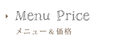 メニュー＆価格