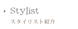 スタイリスト紹介