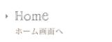 ホーム画面へ