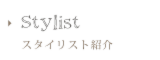 スタイリスト紹介